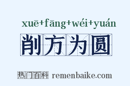 削方为圆是什么意思的图片